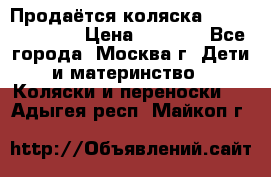 Продаётся коляска Peg Perego GT3 › Цена ­ 8 000 - Все города, Москва г. Дети и материнство » Коляски и переноски   . Адыгея респ.,Майкоп г.